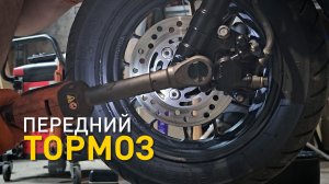 Обслуживание переднего тормоза на Honda Dunk AF74.