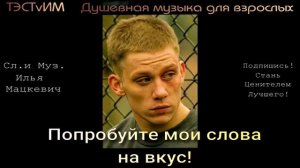 «Попробуйте мои слова на вкус»   Илья Мацкевич/21.08.2026.