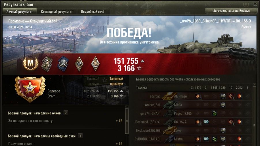 ПРОМЗОНА МАСТЕР на Об. 156 0 ОПЫТ: 1563 СУММАРНЫЙ УРОН: 5457