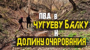 Чугуева балка и Долина очарования | 16.04.2026