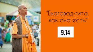 (19.08.26) «Бхагавад-гита как она есть» 9.14 (Череповец)