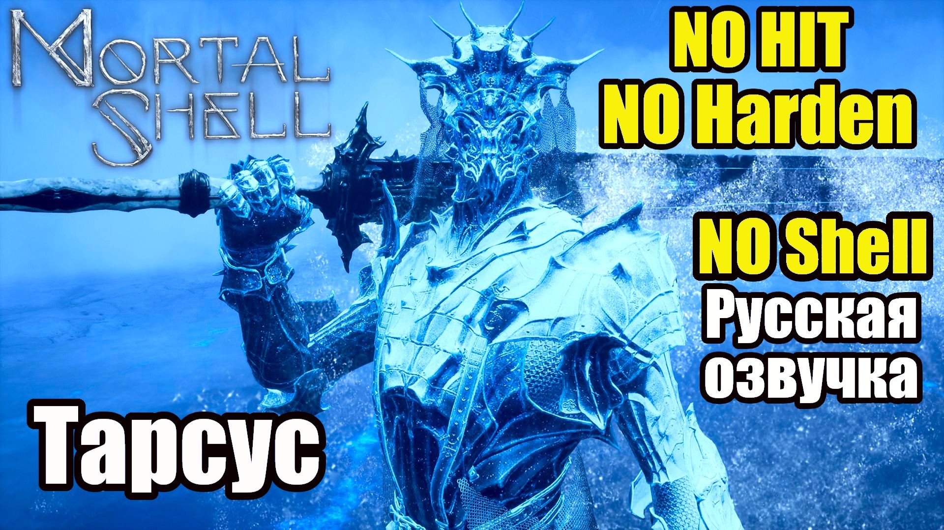 Mortal Shell. Тарсус Мученик ( No Hit / No Harden / No Shell )