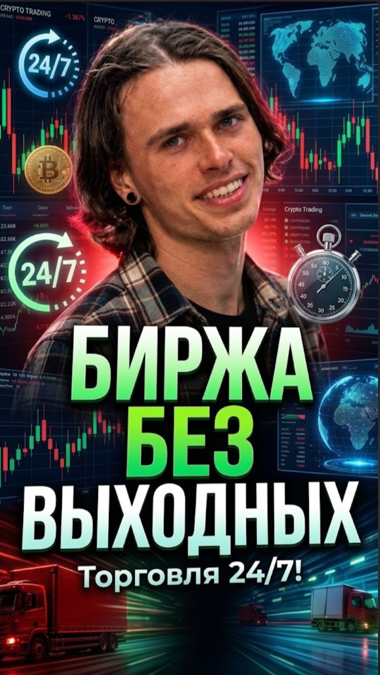 Биржа без выходных