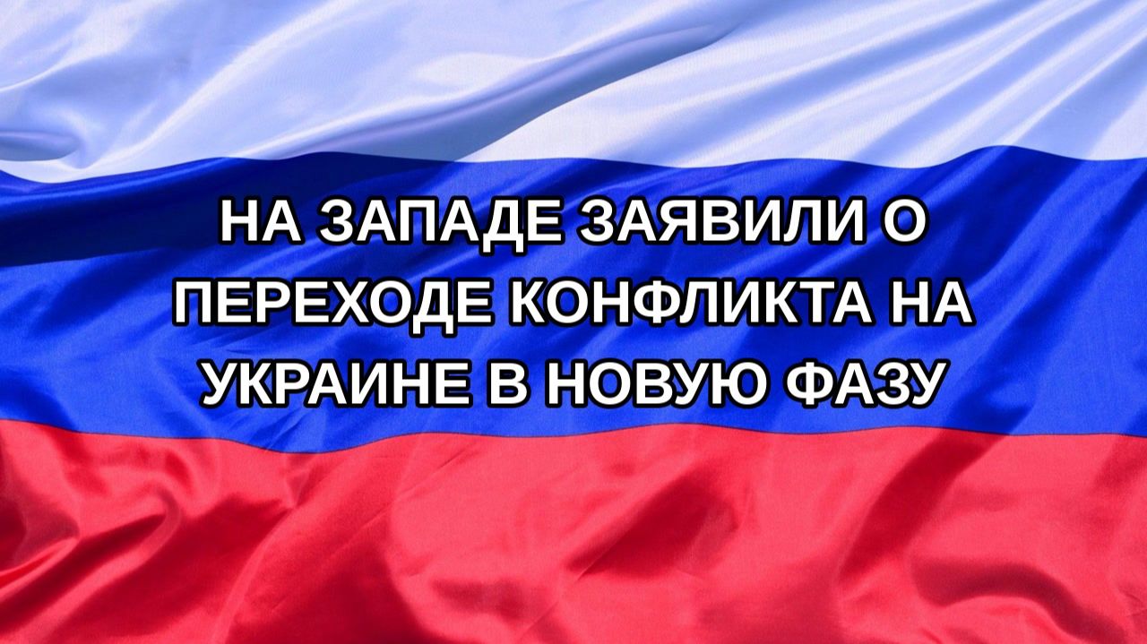 |Н. РФ| На Западе заявили о переходе конфликта на Украине в новую фазу