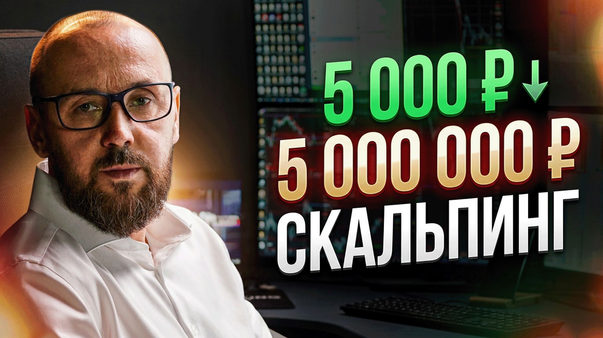 С 5 000 ₽ до 5 млн: что на самом деле называется скальпингом?