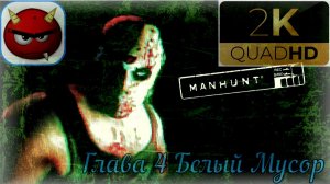 ⚡Manhunt:⚡ Глава 4⚡Белый Мусор⚡2003⚡Cкандальная Игра⚡