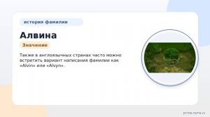Раскрываем тайны фамилии Алвина: история происхождения, значение и правильное склонение – все, что