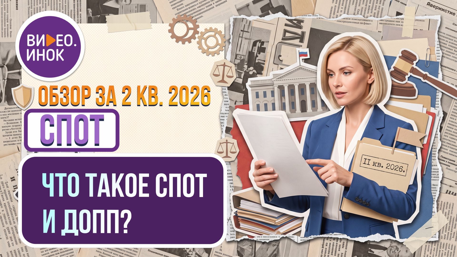 Обзор за 2 квартал 2026 года. СПОТ. Что такое СПОТ и ДОПП?
