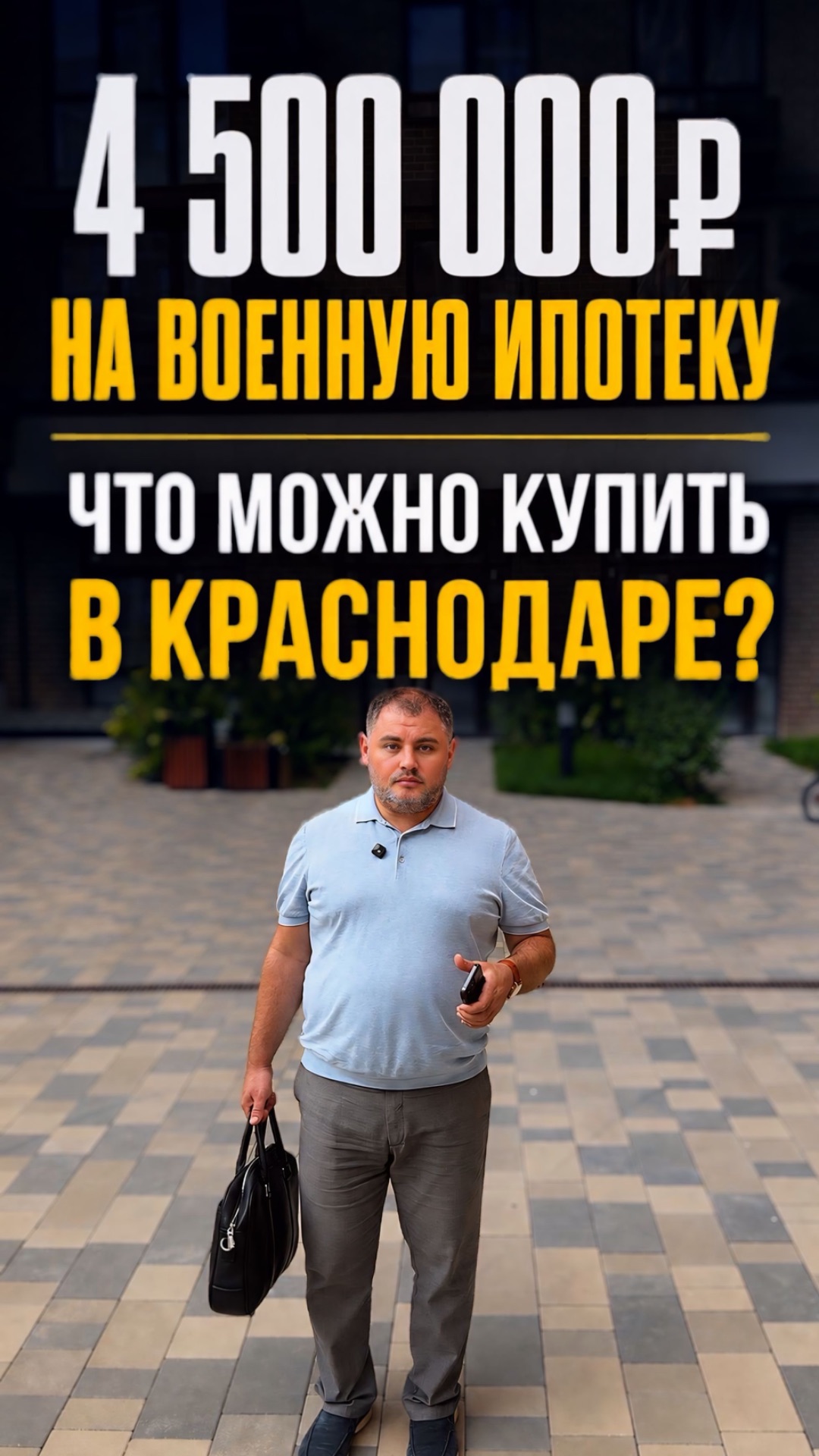 4,5 МЛН ₽ НА ВОЕННУЮ ИПОТЕКУ — ЧТО МОЖНО КУПИТЬ В КРАСНОДАРЕ?