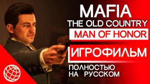 Mafia: The Old Country - Man of Honor. Полный игрофильм на русском. Сюжет дополнения Человек чести