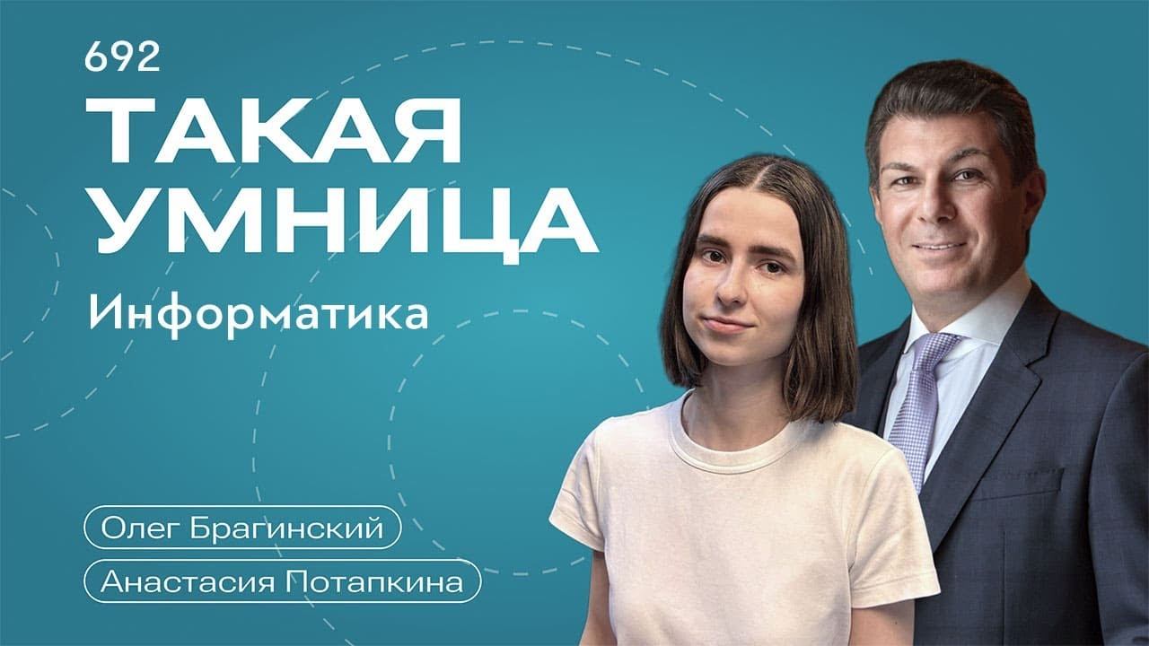 Такая умница 692. Информатика. Анастасия Потапкина и Олег Брагинский