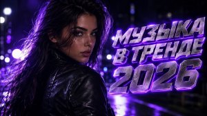 Сборник новых русских песен 2026 «На одном дыхании» «Залетающие треки» «Лирика шансона»