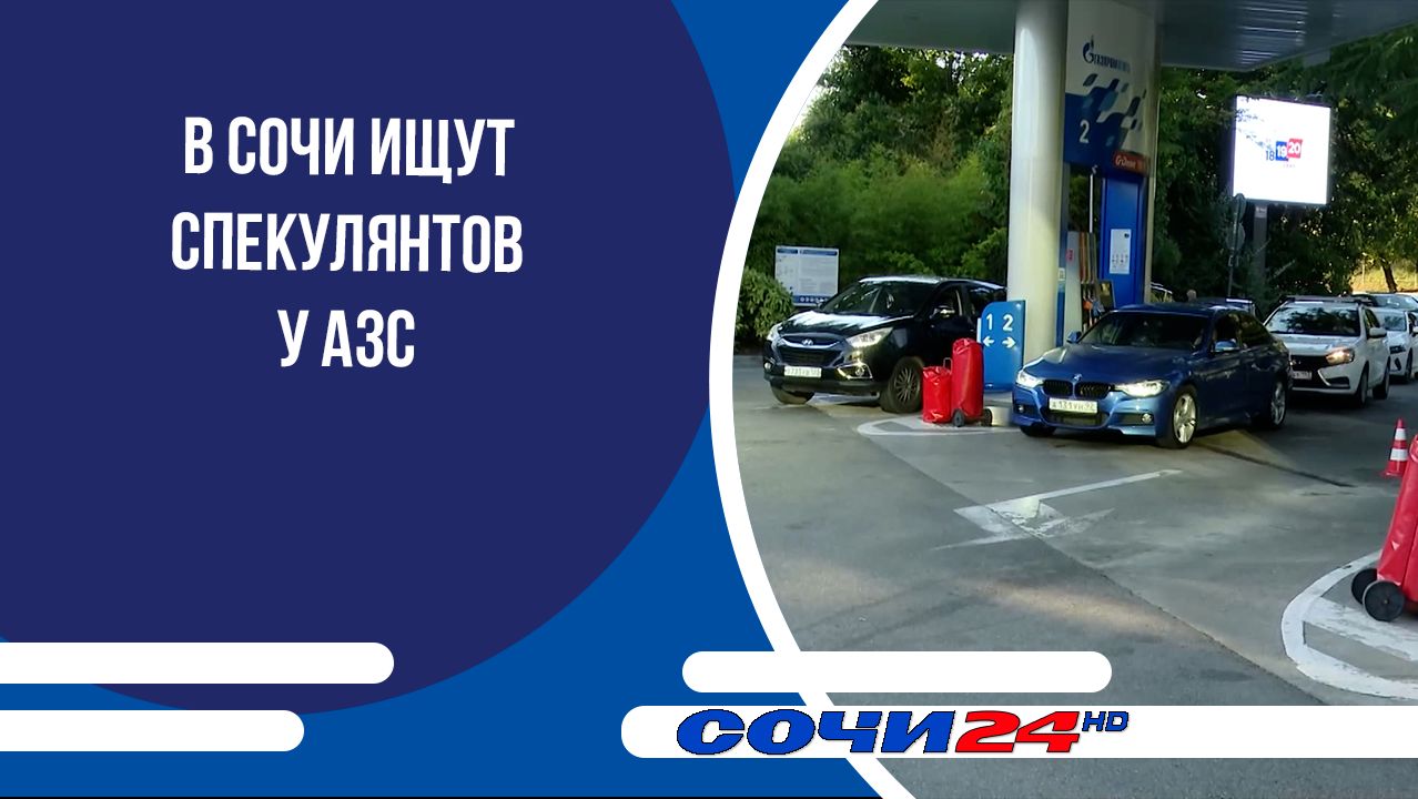 В Сочи ищут спекулянтов у АЗС