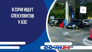 В Сочи ищут спекулянтов у АЗС