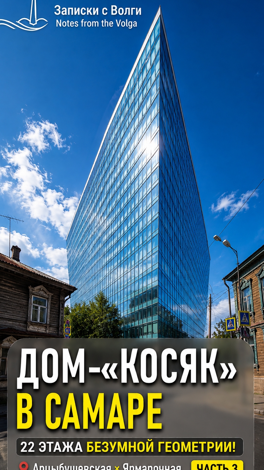 Дом-«Косяк» в Самаре 🏢 | Часть 3