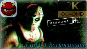 ⚡Manhunt:⚡ Глава 1⚡Воскрешение⚡2003⚡Cкандальная Игра⚡