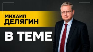ДЕЛЯГИН: Европа должна стать новой Индией! // Компромат на Меркель, замена доллара, ИИ и Англия