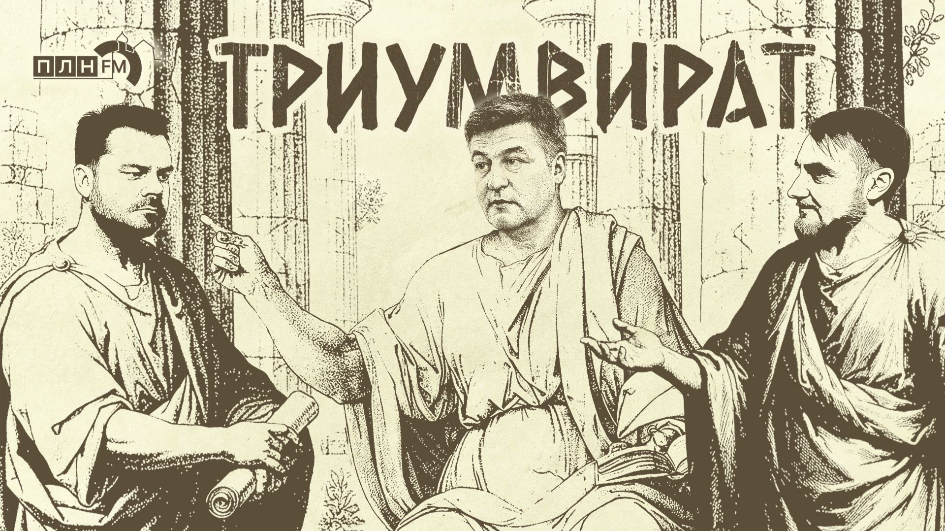 «Триумвират»:35 лет августовскому путчу. Суровый приговор. Не рубите дерева?