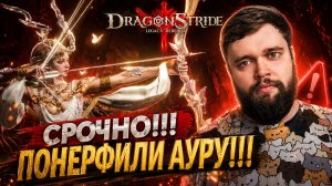 РАЗРАБЫ ПОНЕРФИЛИ АУРУ??? | Dragonheir: Silent Gods