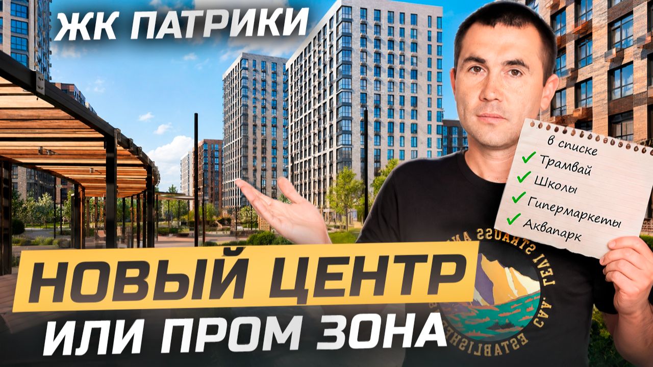 ЖК Патрики. Честный взгляд на проект.
