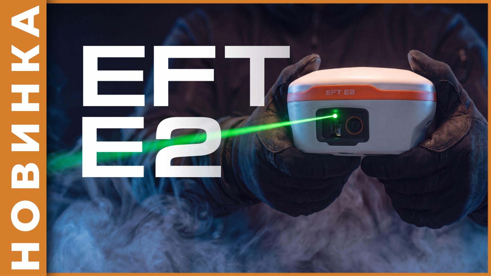 EFT E2 | Новый GNSS-приемник