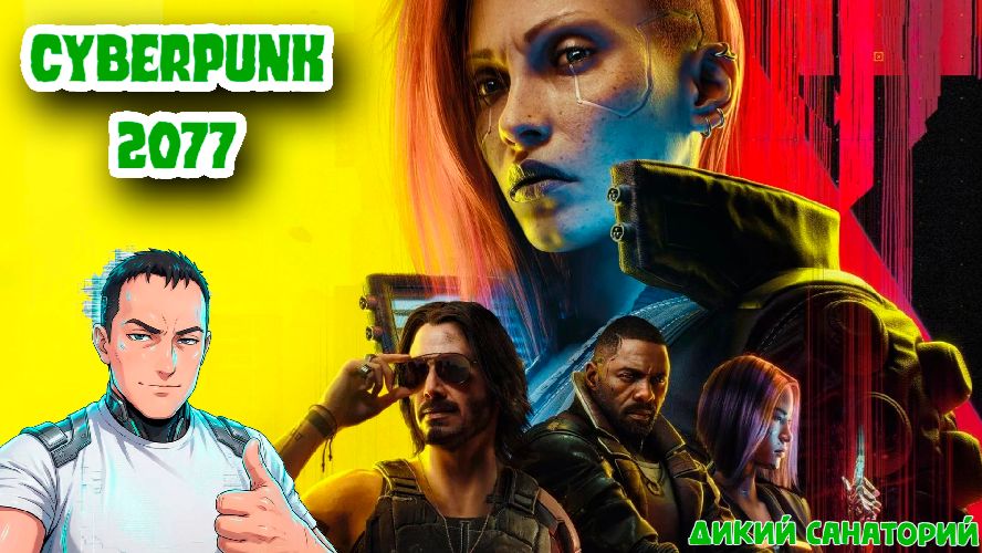 Киберпанк, заказал матюха007 из VK Play (Cyberpunk 2077)