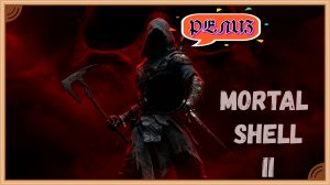 Mortal Shell 2 - Релиз