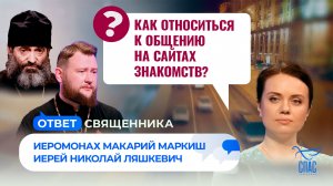 Как относиться к общению на сайтах знакомств? / Ответ священника
