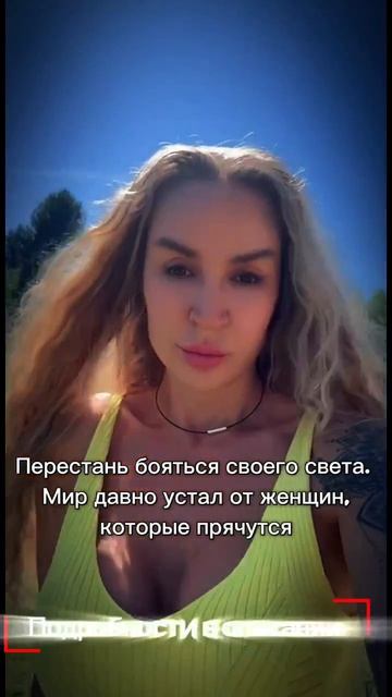 Перестань бояться своего света. Мир давно устал от женщин, которые прячутся