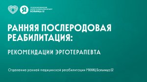 Ранняя послеродовая реабилитация: рекомендации эрготерапевта