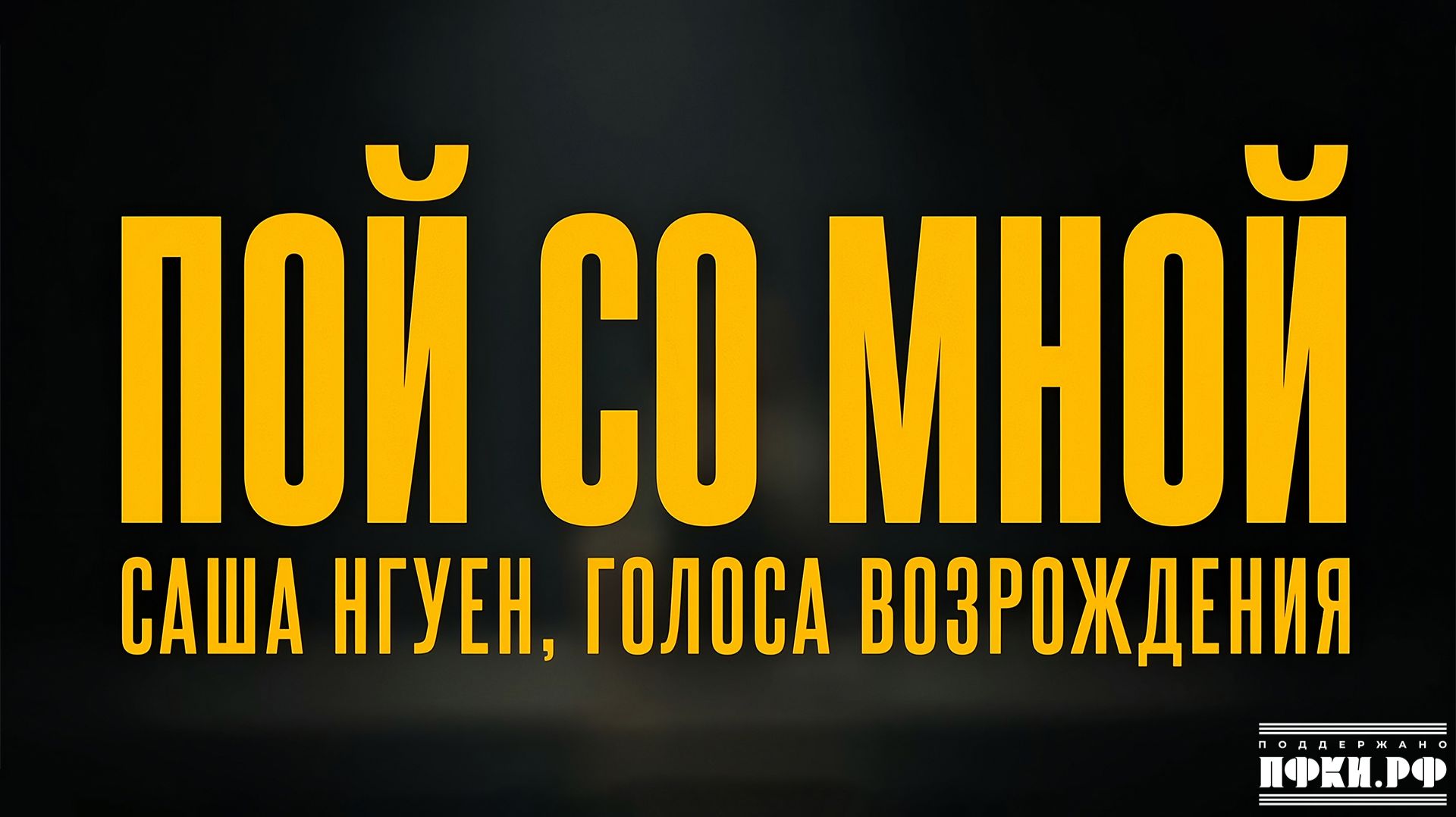 Саша Нгуен, Голоса Возрождения - Пой со мной (Official Video 2026)