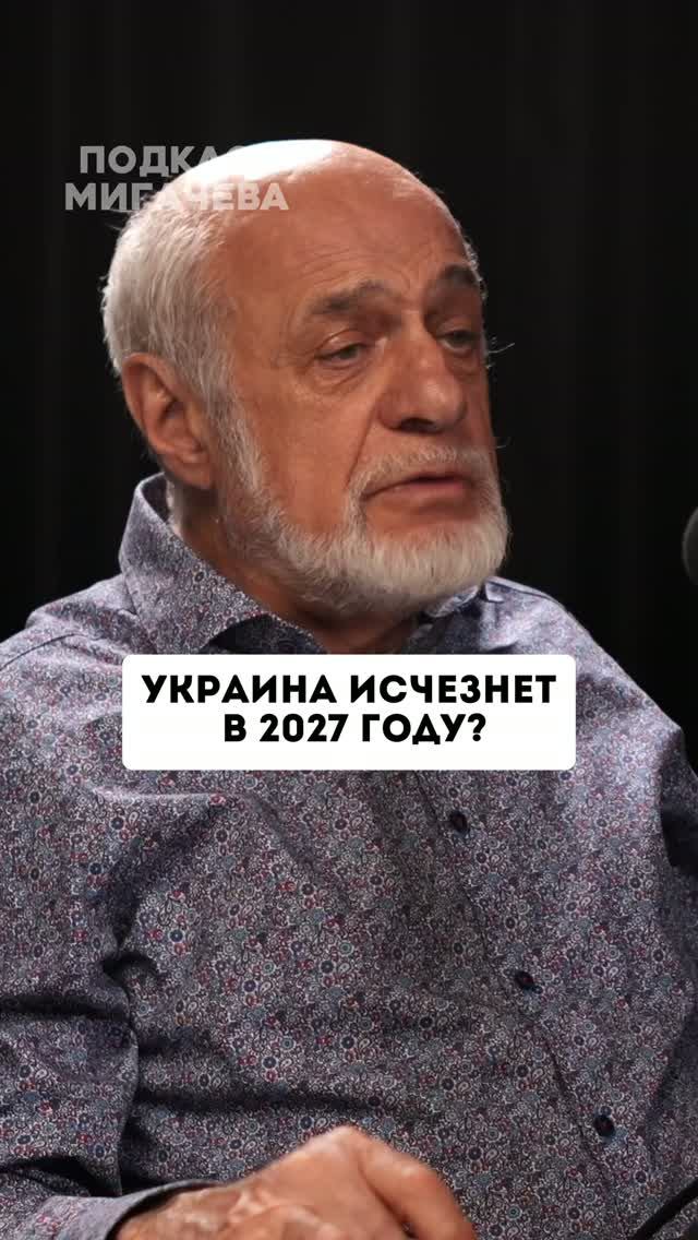 Украина исчезает в 2027 году