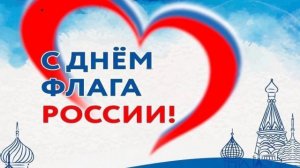 Символ единства: музыкальное поздравление с российским триколором С праздником, Россия!