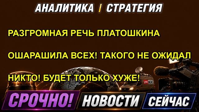 РАЗГРОМНАЯ РЕЧЬ ПЛАТОШКИНА ОШАРАШИЛА ВСЕХ! ТАКОГО НЕ ОЖИДАЛ НИКТО! БУДЕТ ТОЛЬКО ХУЖЕ!