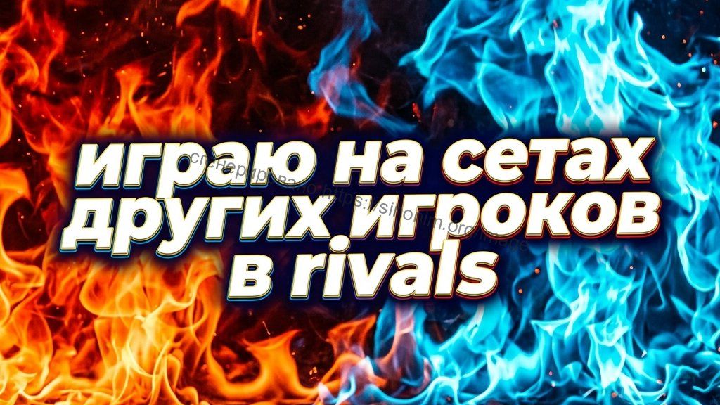 Играю на сетах других игроков в Rivals.