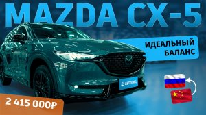 Mazda СХ-5 В МАКСИМАЛКЕ за 2 415 000 в Новосибирск #Автоподзаказ