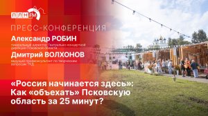 «Пресс-конференция»: «Россия начинается здесь». Как «объехать» Псковскую область за 25 минут?