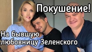 Зеленский заказал покушение на бывшую любовницу. Ольга Полякова чуть не погибла в Одесской области