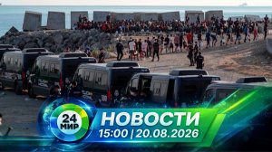 Новости 20 августа 2026 года 15:00 | Выпуск новостей | МИР 24