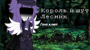 Гача-клип король и шут «Лесник»!!