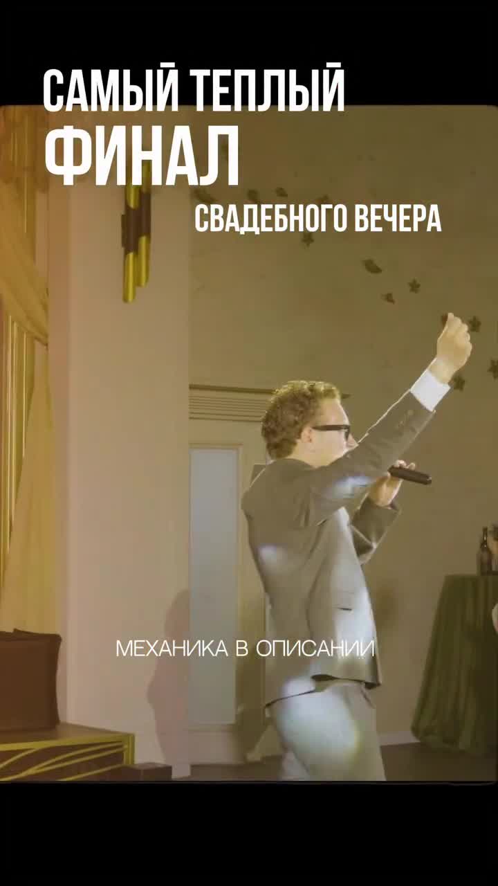 САМЫЙ ТЁПЛЫЙ ФИНАЛ СВАДЬБЫ