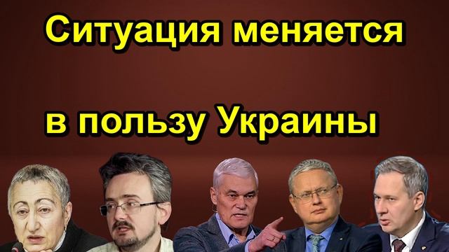 Ситуация меняется в пользу Украины