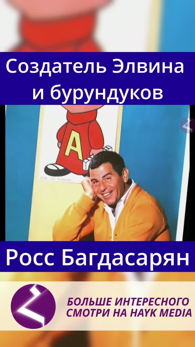 Создатель «Элвина и бурундуков» | Росс Багдасарян
