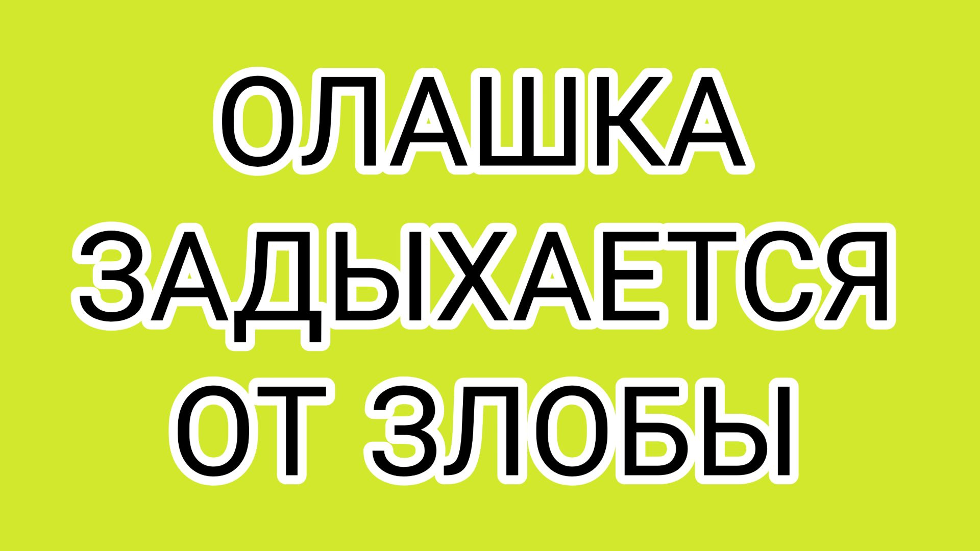 ОЛАШКА хочет оттаскать ВАЛЕНТИНУ за волосы