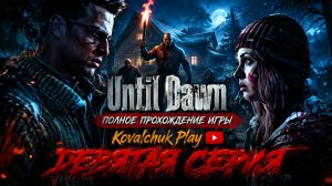 Until Dawn►полное прохождение игры ►часть 9