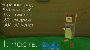 Прохождение черепахограда. 1 часть.