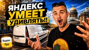 ПОЙМАЛ ШИКАРНЫЙ ЗАКАЗ С ОГРОМНЫМ КЭФОМ! | ЯНДЕКС ГРУЗОВОЙ, МАЛЫЙ КУЗОВ, СПБ