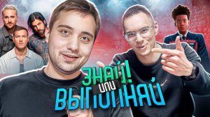 ЗНАЙ ИЛИ ВЫПОЛНЯЙ #77 // МОРЕ МЕМОВ,КАРАОКЕ И НЕ ТОЛЬКО
