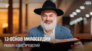 13 основ милосердия. Р. Алекс Артовский