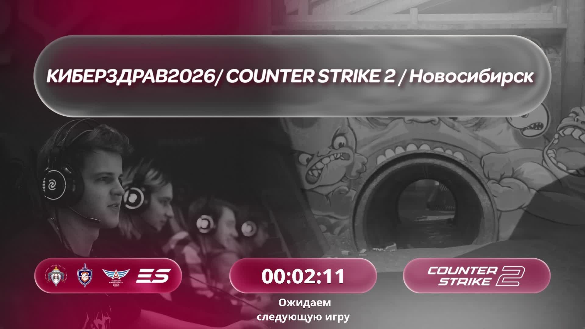 КИБЕРЗДРАВ2026 /bo3/ COUNTER STRIKE 2 / 20.08. / #cs2 #стрим / JUMPERRR